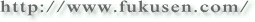 http://www/fukusen.com